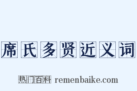 席氏多贤近义词是什么意思的图片